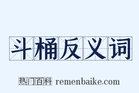 斗桶反义词是什么意思的图片